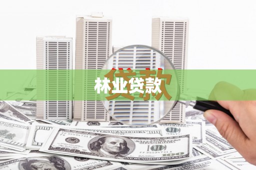 固原林业贷款