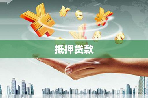 固原抵押贷款