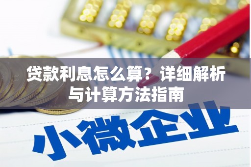固原贷款利息怎么算？详细解析与计算方法指南