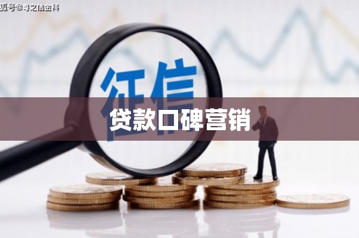 固原贷款口碑营销