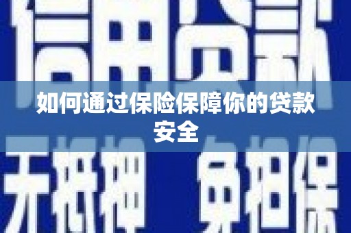 固原如何通过保险保障你的贷款安全