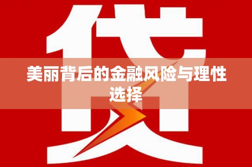 固原美丽背后的金融风险与理性选择