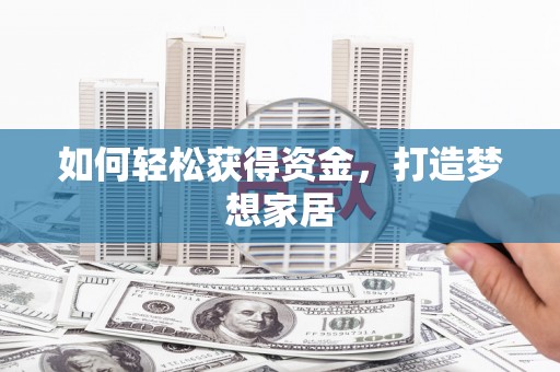 固原如何轻松获得资金，打造梦想家居