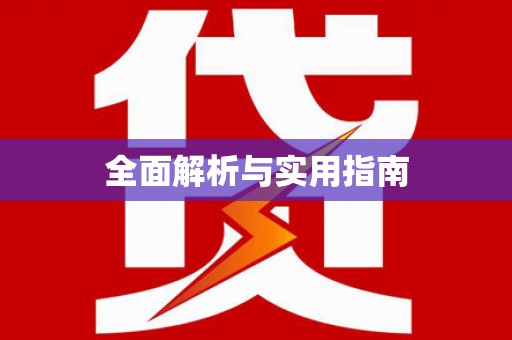 固原全面解析与实用指南