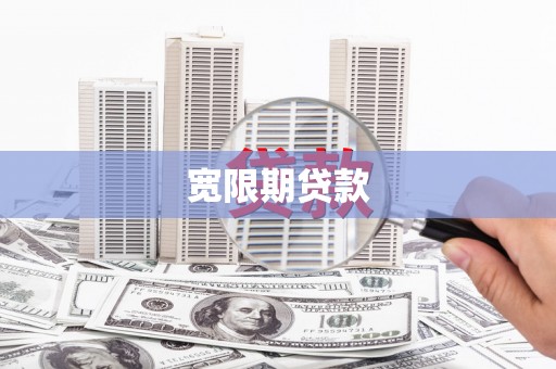 固原宽限期贷款