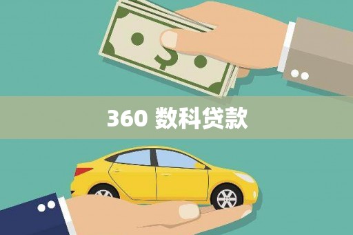 固原360 数科贷款