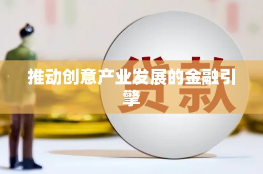 固原推动创意产业发展的金融引擎