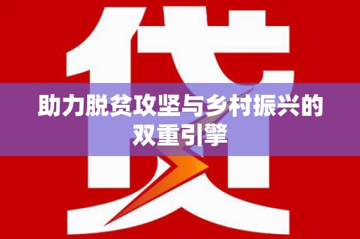 固原助力脱贫攻坚与乡村振兴的双重引擎