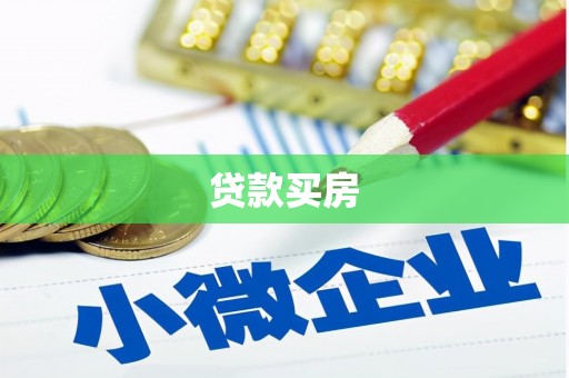 固原贷款买房
