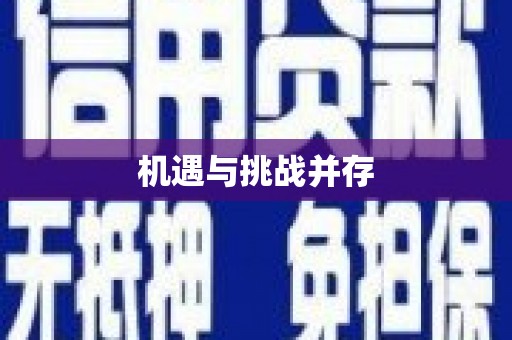 固原机遇与挑战并存