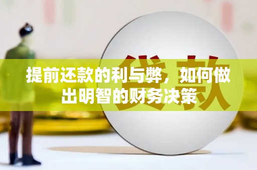 固原提前还款的利与弊，如何做出明智的财务决策