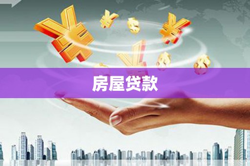固原房屋贷款