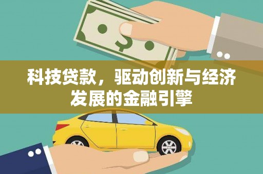 固原科技贷款，驱动创新与经济发展的金融引擎