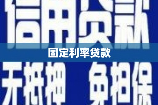 固原固定利率贷款