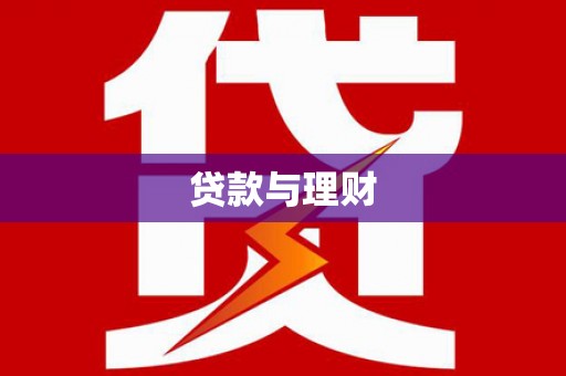 固原贷款与理财