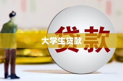 固原大学生贷款