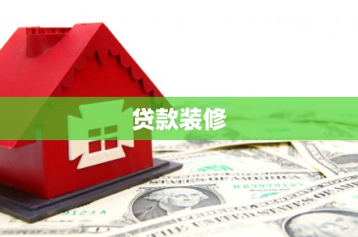 固原贷款装修