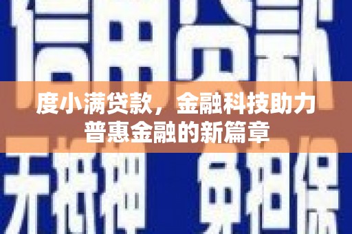 固原度小满贷款，金融科技助力普惠金融的新篇章