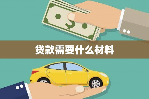 固原贷款需要什么材料