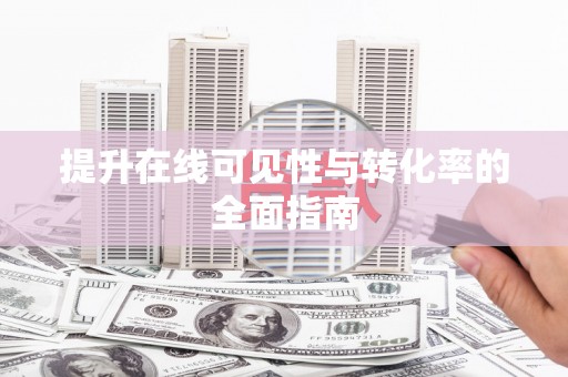 固原提升在线可见性与转化率的全面指南