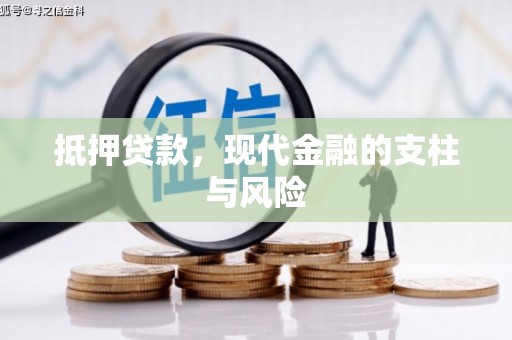 固原抵押贷款，现代金融的支柱与风险