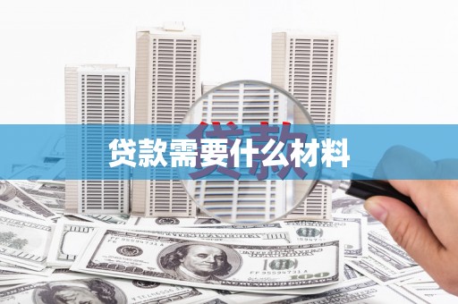 固原贷款需要什么材料