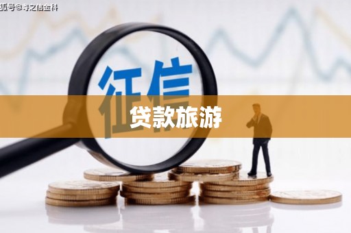 固原贷款旅游