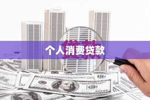 固原个人消费贷款