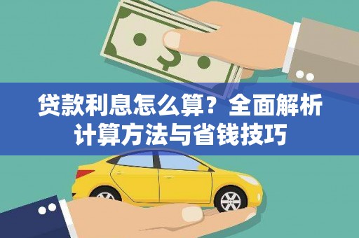 固原贷款利息怎么算？全面解析计算方法与省钱技巧
