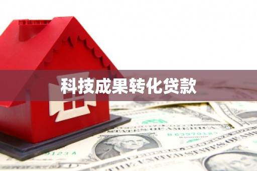 固原科技成果转化贷款