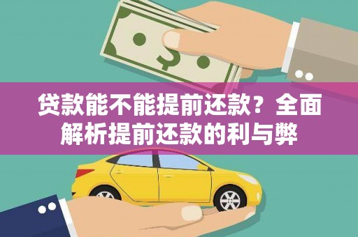 固原贷款能不能提前还款？全面解析提前还款的利与弊