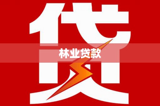 固原林业贷款