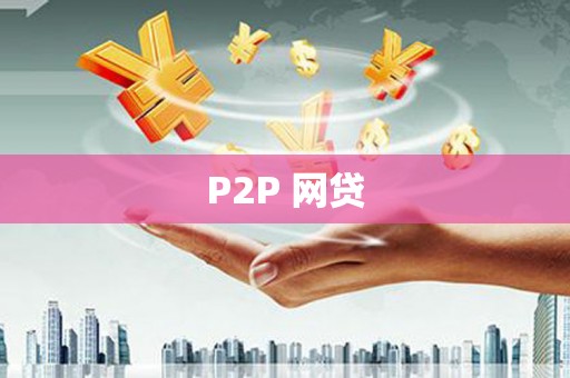 固原P2P 网贷