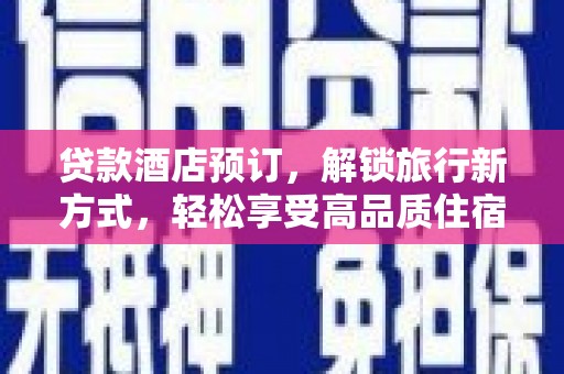 固原贷款酒店预订，解锁旅行新方式，轻松享受高品质住宿