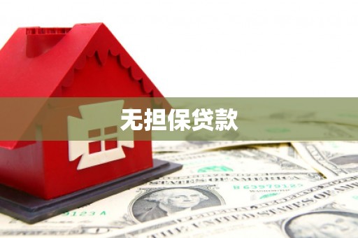 固原无担保贷款