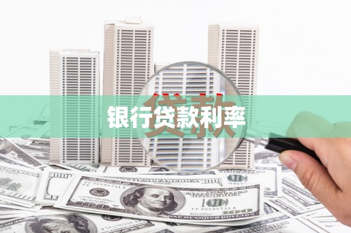 固原银行贷款利率