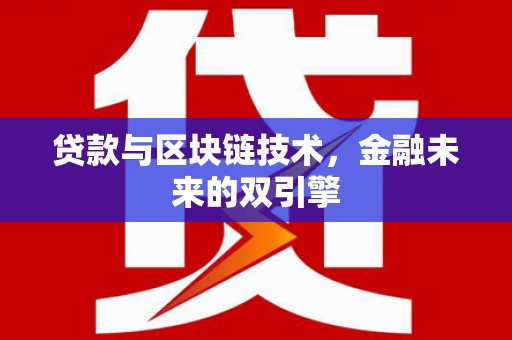 固原贷款与区块链技术，金融未来的双引擎