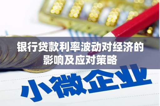 固原银行贷款利率波动对经济的影响及应对策略