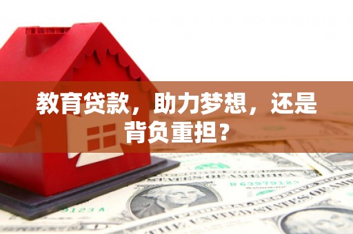 固原教育贷款，助力梦想，还是背负重担？