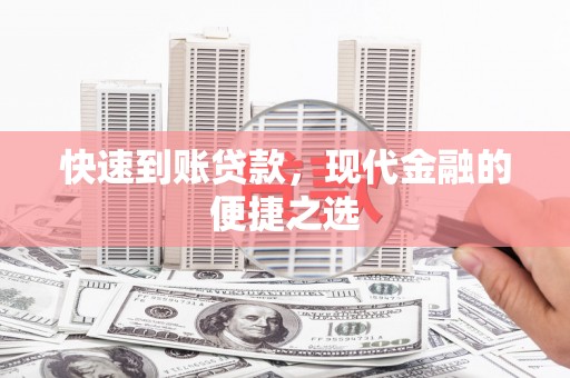 固原快速到账贷款，现代金融的便捷之选