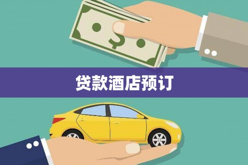 固原贷款酒店预订