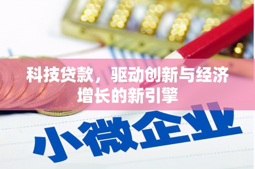 固原科技贷款，驱动创新与经济增长的新引擎