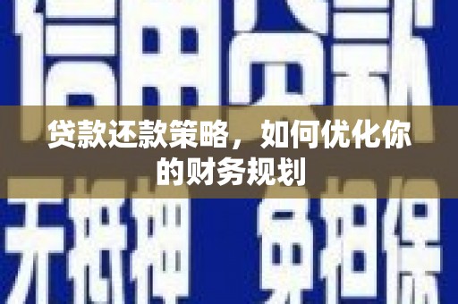 固原贷款还款策略，如何优化你的财务规划