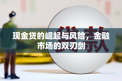 固原现金贷的崛起与风险，金融市场的双刃剑