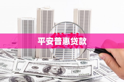 固原平安普惠贷款