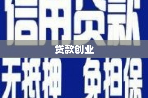 固原贷款创业
