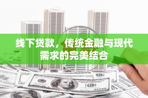 固原线下贷款，传统金融与现代需求的完美结合