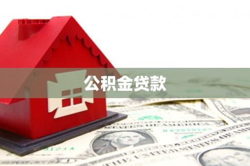 固原公积金贷款