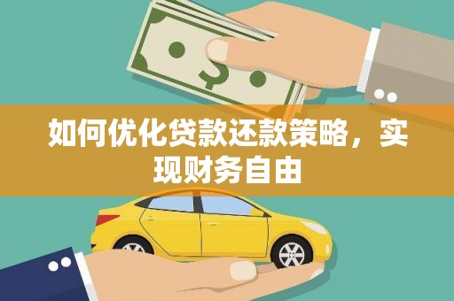 固原如何优化贷款还款策略，实现财务自由