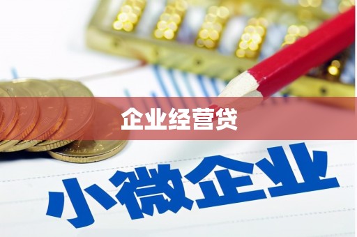 固原企业经营贷